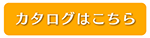 カタログはこちら