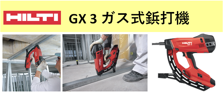 ＨＩＬＴＩ ＧＸ３ ガス式鋲打機｜合名会社 菊川商店