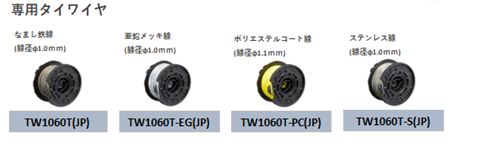専用タイワイヤ