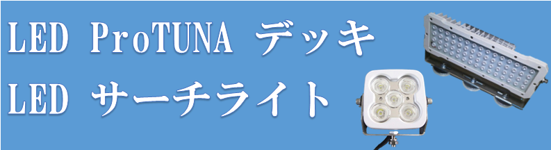 LEDProTUNAデッキ LEDサーチライト