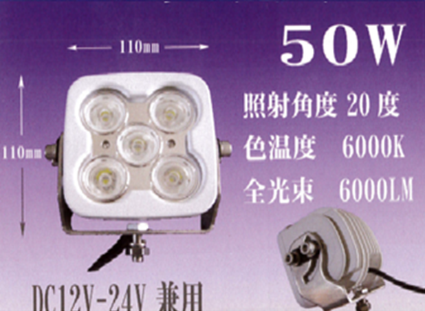 LEDサーチライト 50W