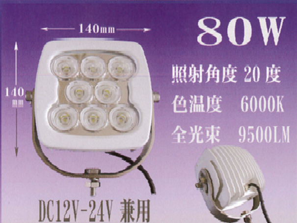 LEDサーチライト 80W