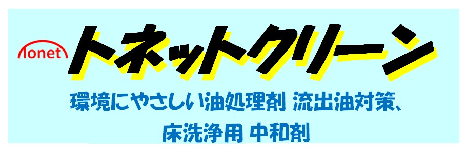 トネットクリーン