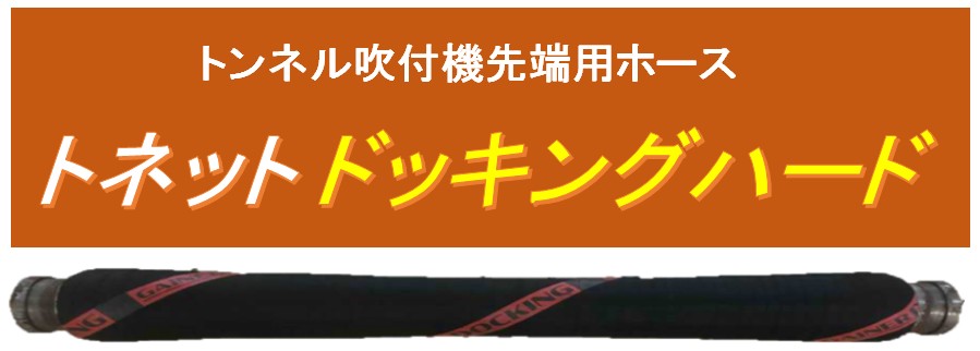 トネットドッキングハード