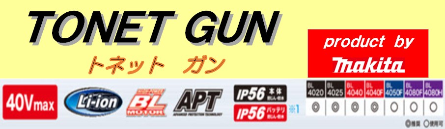 トネットガン