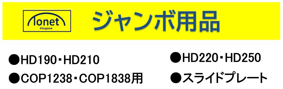 トネットジャンボ用品