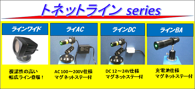 トネットラインシリーズ