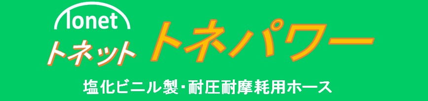 トネパワー