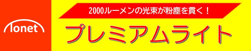 トネットプレミアムライト