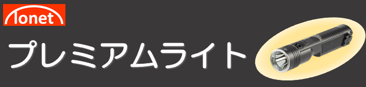 トネットプレミアムライト