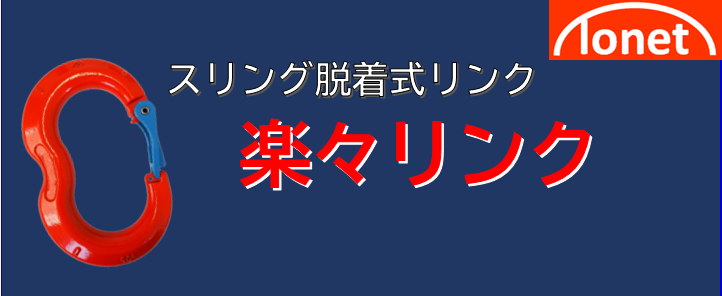 トネット 楽々長リンク