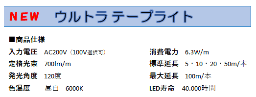 トネットウルトラテープライト