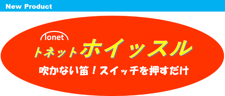 トネットホイッスル